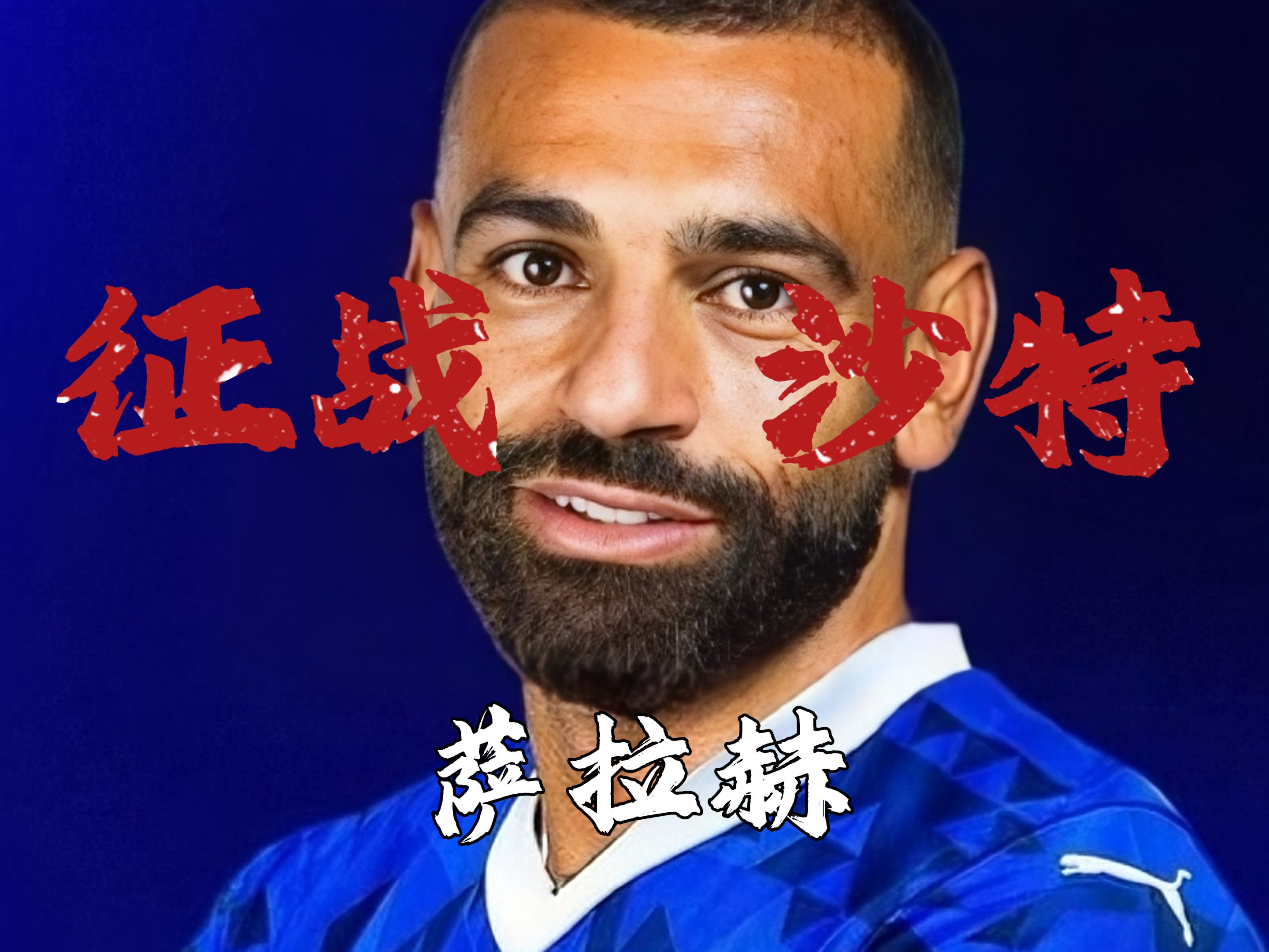 萨拉赫爆冷击败拜仁，比分优势明显引爆全场！